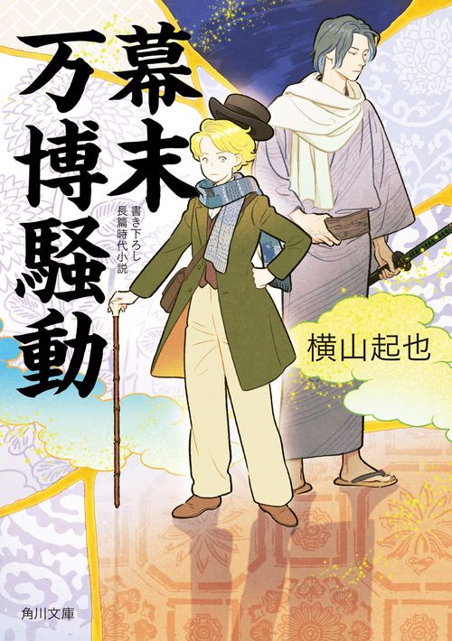 幕末万博騒動