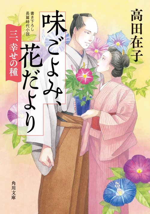味ごよみ、花だより 三、幸せの種