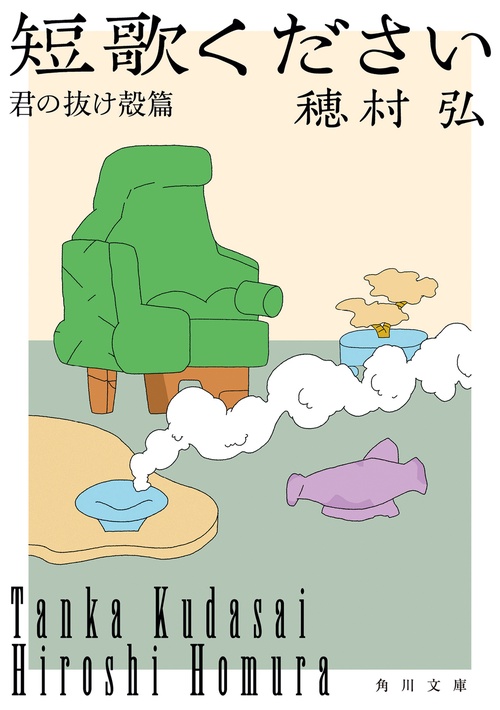 短歌ください 君の抜け殻篇