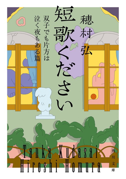 短歌ください 双子でも片方は泣く夜もある篇