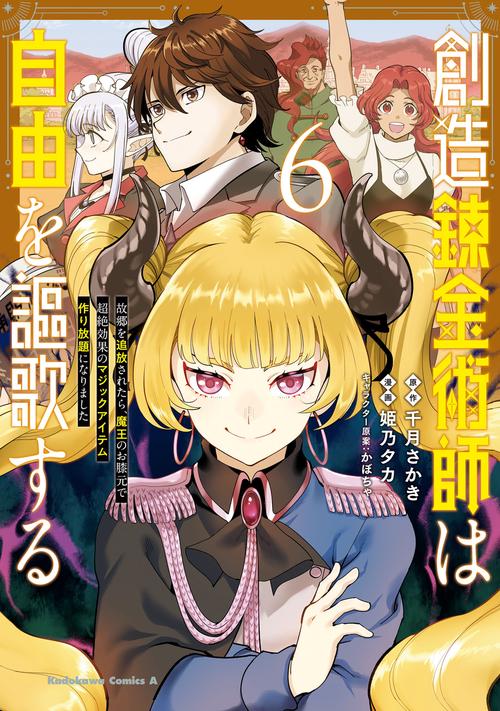 創造錬金術師は自由を謳歌する 故郷を追放されたら、魔王のお膝元で超絶効果のマジックアイテム作り放題になりました　(６)
