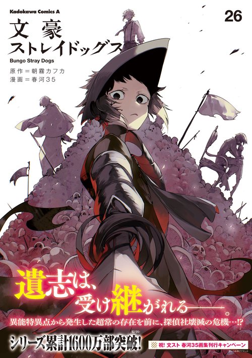 文豪ストレイドッグス （26） – 丸善ジュンク堂書店ネットストア