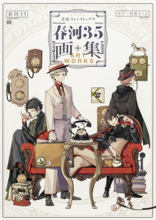 文豪ストレイドッグス　春河３５画集