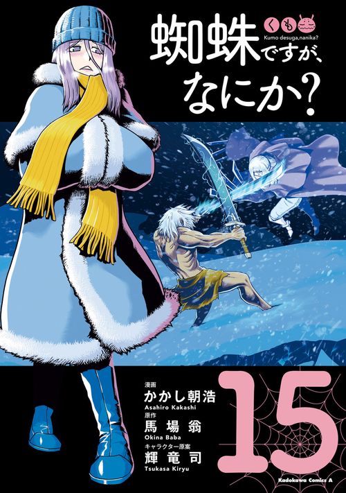 蜘蛛ですが、なにか？　（１５）