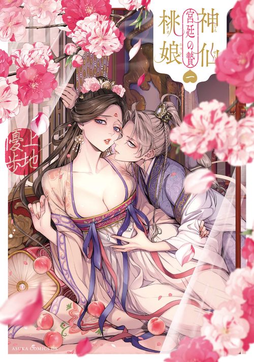神仙桃娘 宮廷の贄　第一巻