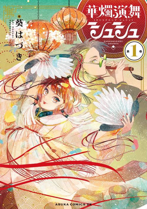 華燭演舞 シュシュ　第1巻