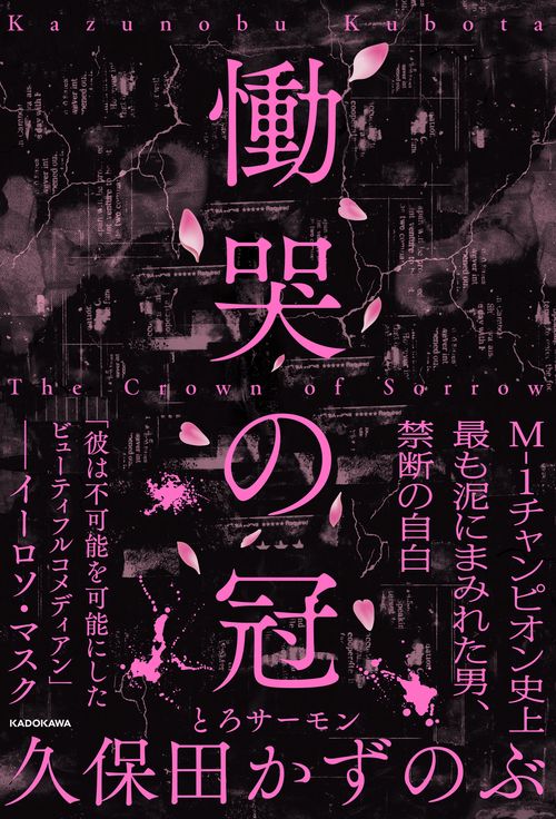 慟哭の冠