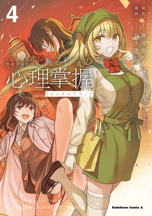 とある魔術の禁書目録外伝 とある科学の心理掌握（４）