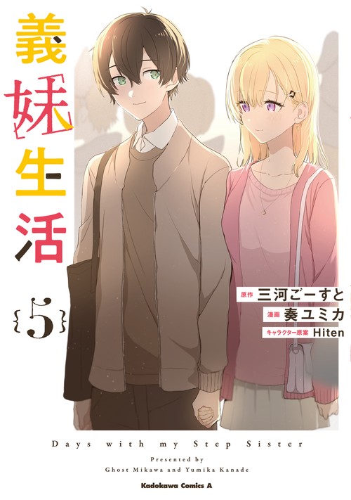 義妹生活　（５）