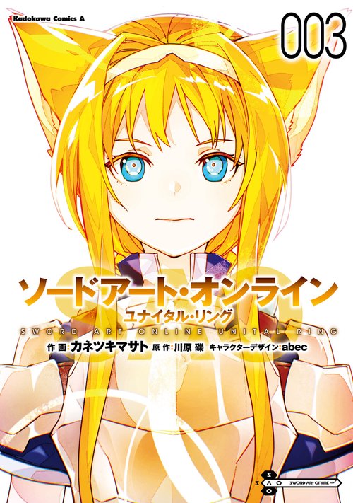 ソードアート・オンライン ユナイタル・リング　（３）