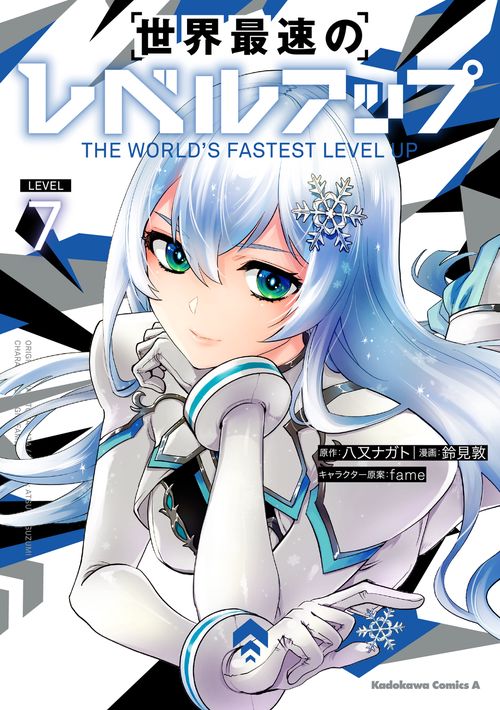 世界最速のレベルアップ　（７）
