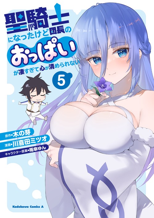 聖騎士になったけど団長のおっぱいが凄すぎて心が清められない（５）
