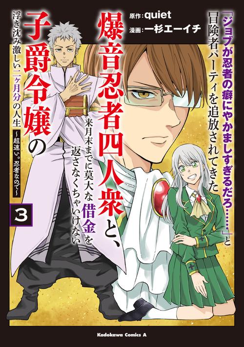 「ジョブが忍者の癖にやかましすぎるだろ……」と冒険者パーティを追放されてきた爆音忍者四人衆と、来月末までに莫大な借金を返さなくちゃいけない子爵令嬢の浮き沈み激しい二ヶ月分の人生　（３） ～超速い。忍者なので～