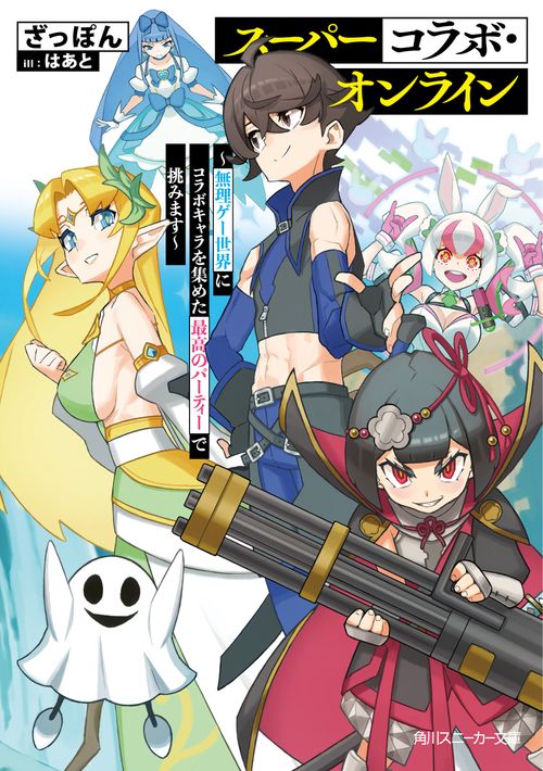 スーパーコラボ・オンライン ～無理ゲー世界にコラボキャラを集めた最高のパーティーで挑みます～