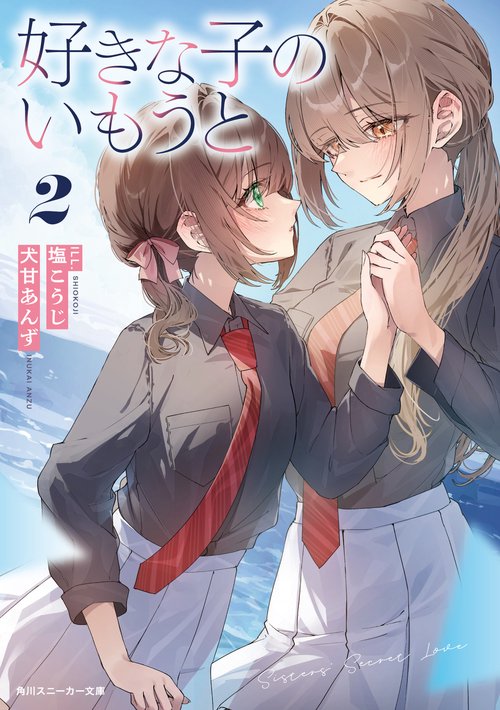好きな子のいもうと２