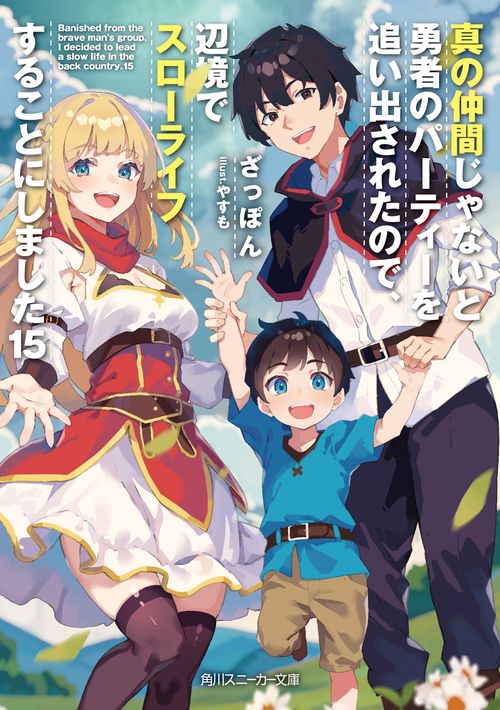 真の仲間じゃないと勇者のパーティーを追い出されたので、辺境でスローライフすることにしました15