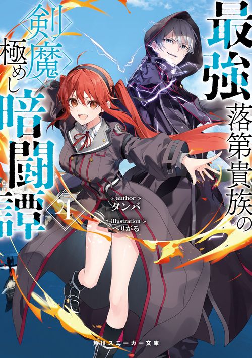 最強落第貴族の剣魔極めし暗闘譚４