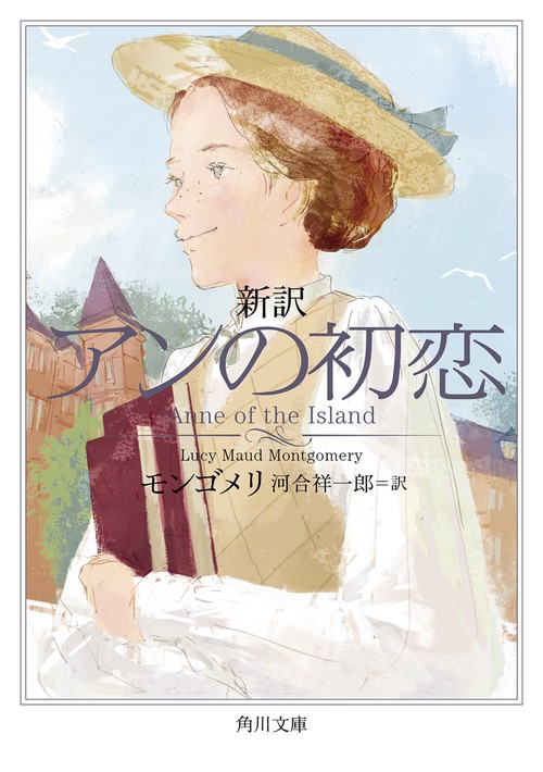 新訳 アンの初恋