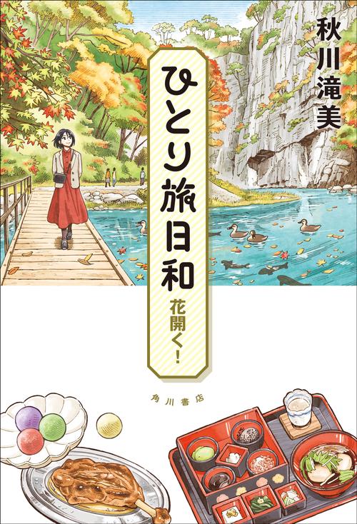 ひとり旅日和　花開く！