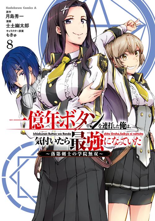 一億年ボタンを連打した俺は、気付いたら最強になっていた ～落第剣士の学院無双～ （８）