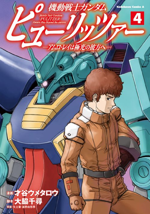 機動戦士ガンダム　ピューリッツァー　ーアムロ・レイは極光の彼方へー　（4）