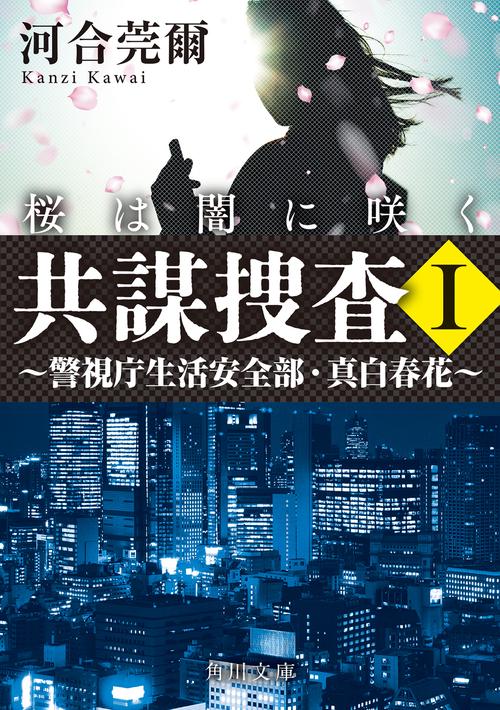 共謀捜査Ｉ　桜は闇に咲く ～警視庁生活安全部・真白春花～