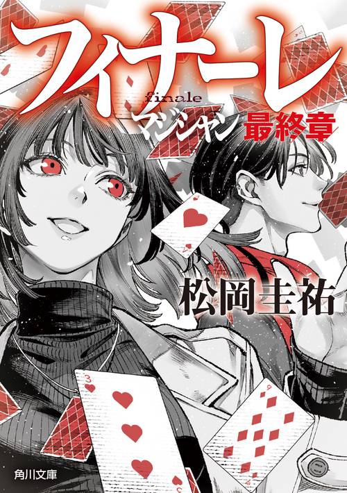 フィナーレ マジシャン最終章