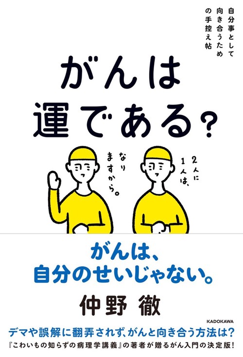自分事として向き合うための手控え帖 がんは運である？