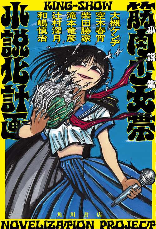 小説集　筋肉少女帯小説化計画