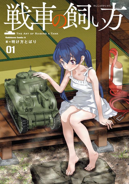 戦車の飼い方(1)