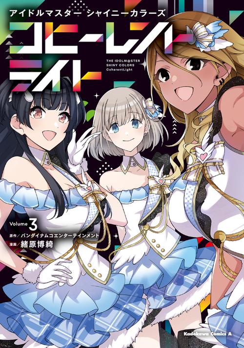 アイドルマスター シャイニーカラーズ コヒーレントライト（３）