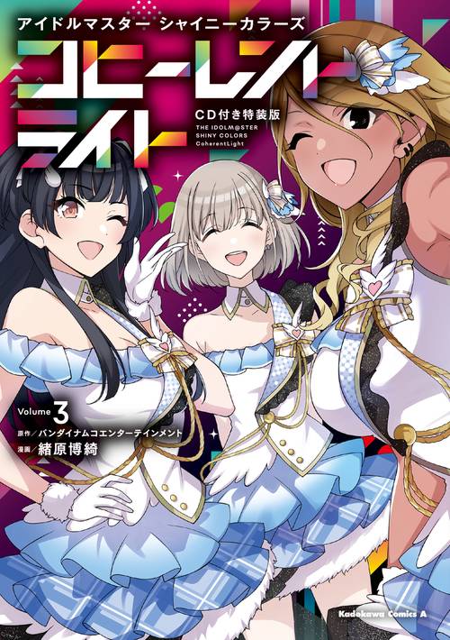 アイドルマスター シャイニーカラーズ コヒーレントライト（３）CD付き特装版