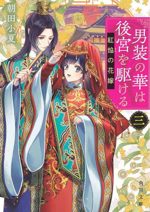 男装の華は後宮を駆ける 三 紅焔の花嫁