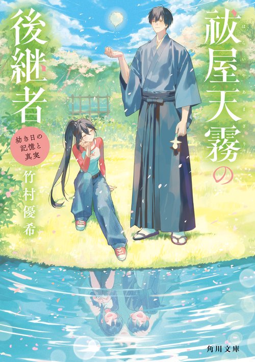祓屋天霧の後継者 幼き日の記憶と真実