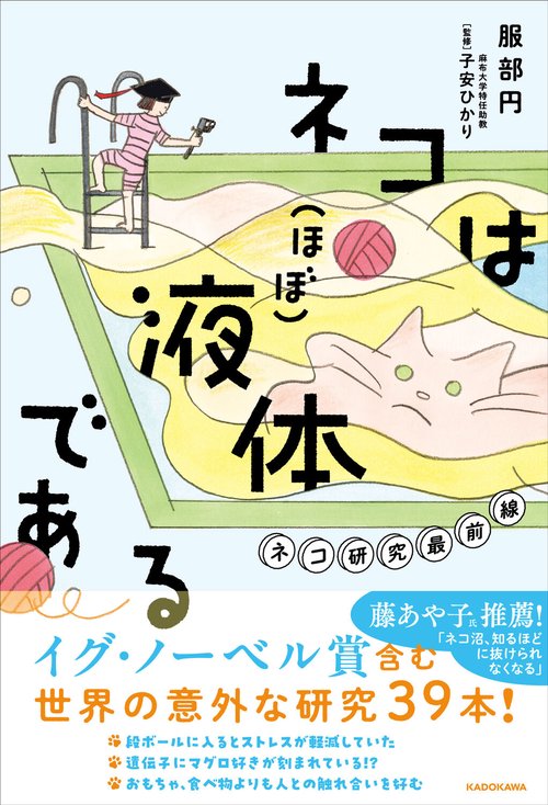 ネコは（ほぼ）液体である ネコ研究最前線
