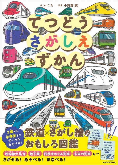 てつどうさがしえずかん