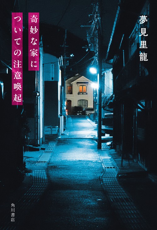 奇妙な家についての注意喚起