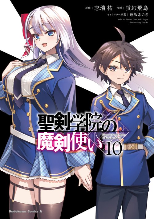聖剣学院の魔剣使い １０