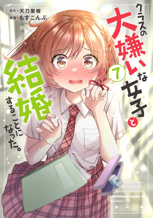 クラスの大嫌いな女子と結婚することになった。　（７）