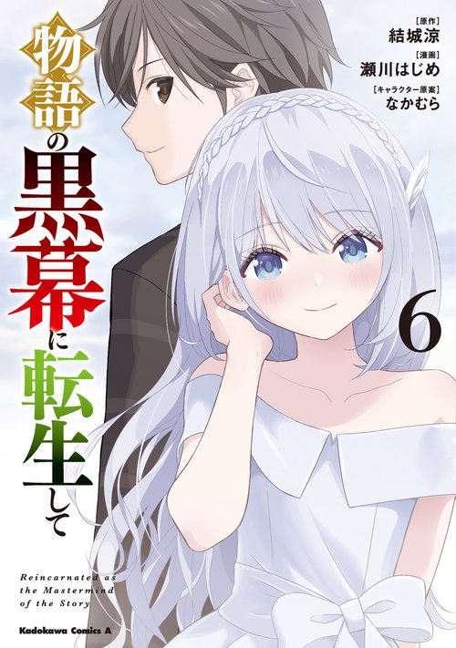 物語の黒幕に転生して　（６）
