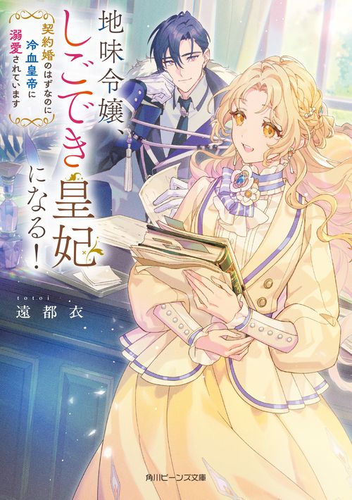 地味令嬢、しごでき皇妃になる！ 契約婚のはずなのに冷血皇帝に溺愛されています