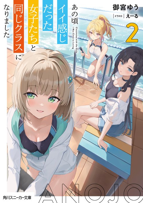 あの頃イイ感じだった女子たちと同じクラスになりました２