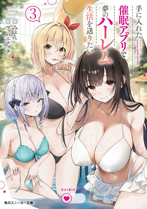 手に入れた催眠アプリで夢のハーレム生活を送りたい３