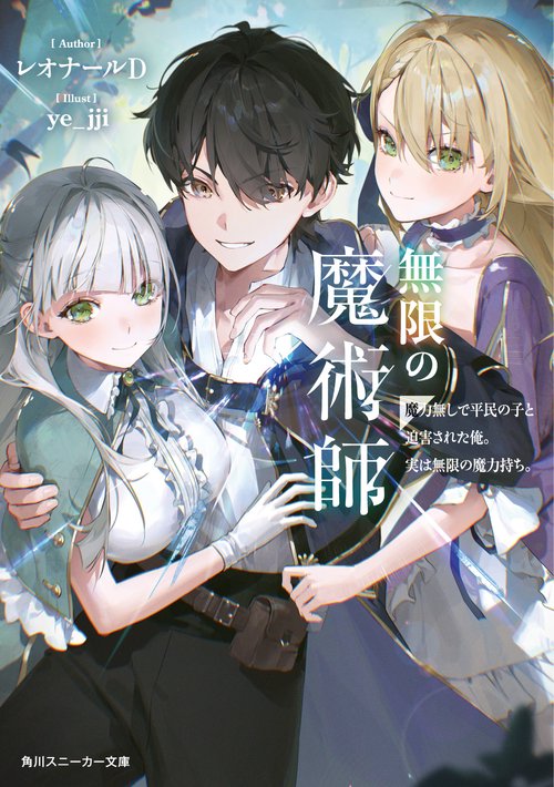 無限の魔術師 魔力無しで平民の子と迫害された俺。実は無限の魔力持ち。