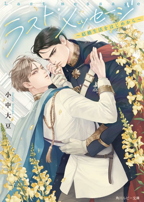 ラスト・メッセージ ～結婚生活をはじめから～