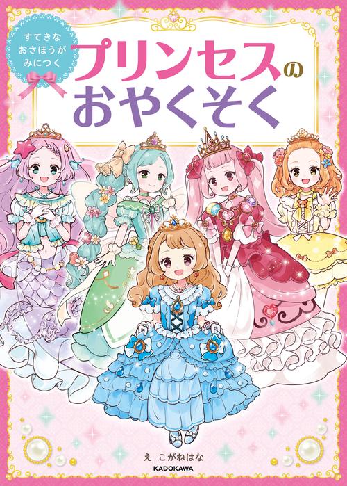 すてきなおさほうがみにつく プリンセスのおやくそく