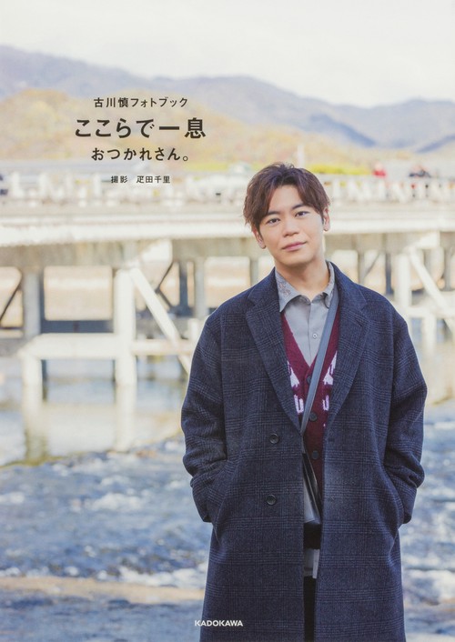 古川慎フォトブック　ここらで一息 おつかれさん。