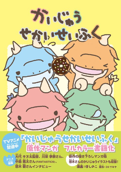 かいじゅうせかいせいふく