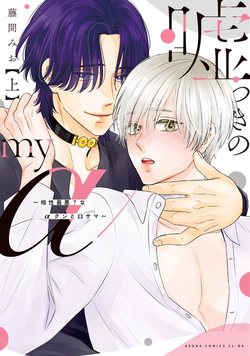 嘘つきのmy α～相性最悪？なαクンとΩサマ～ 上