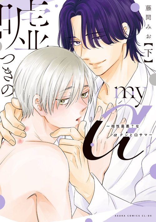 嘘つきのmy α～相性最悪？なαクンとΩサマ～ 下